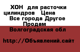 ХОН  для расточки цилиндров › Цена ­ 1 490 - Все города Другое » Продам   . Волгоградская обл.